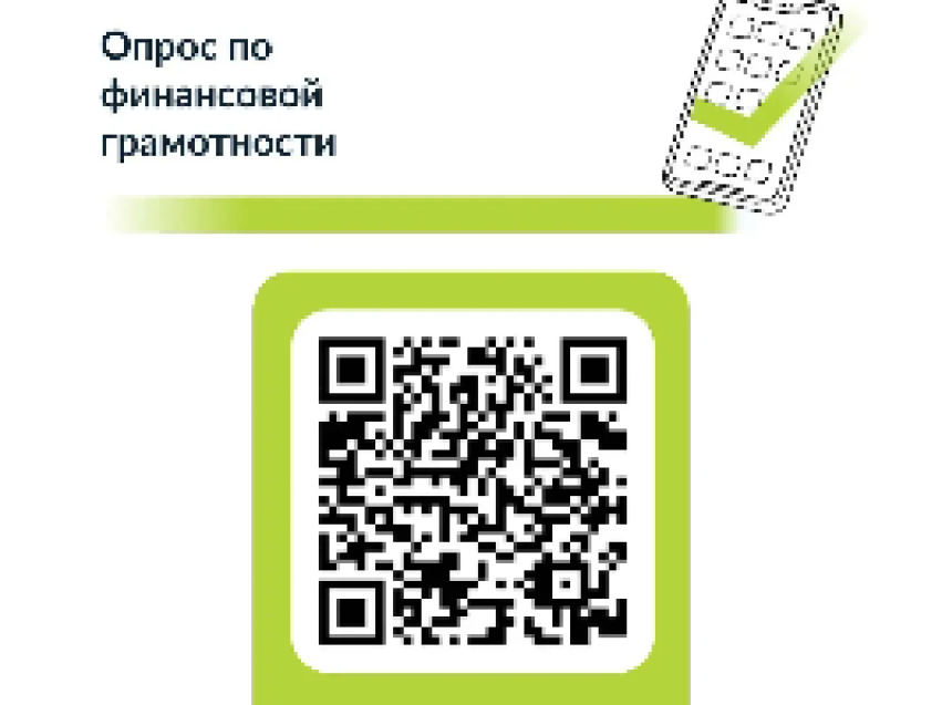 Опрос по финансовой грамотности